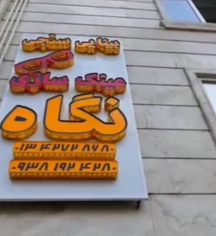 عینک نگاه در املش