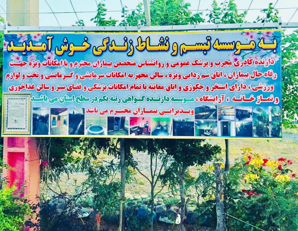 کمپ ترک اعتیاد تبسم نشاط زندگی در قزوین