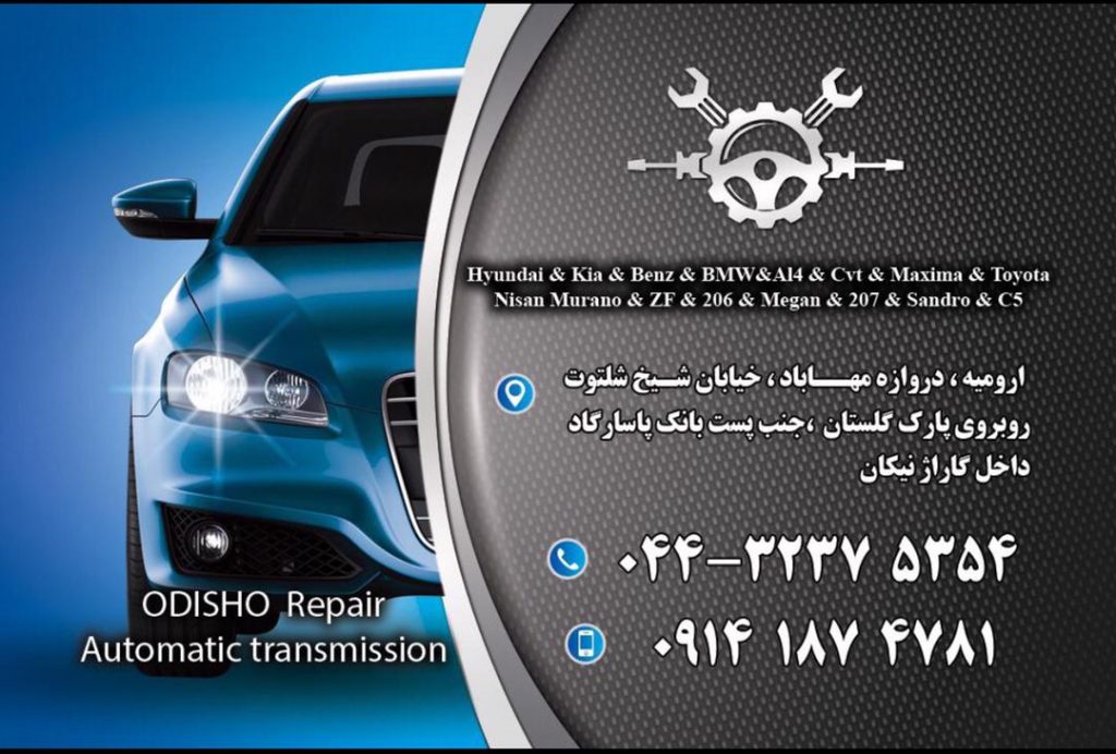 مکانیکی عبدیشو در ارومیه