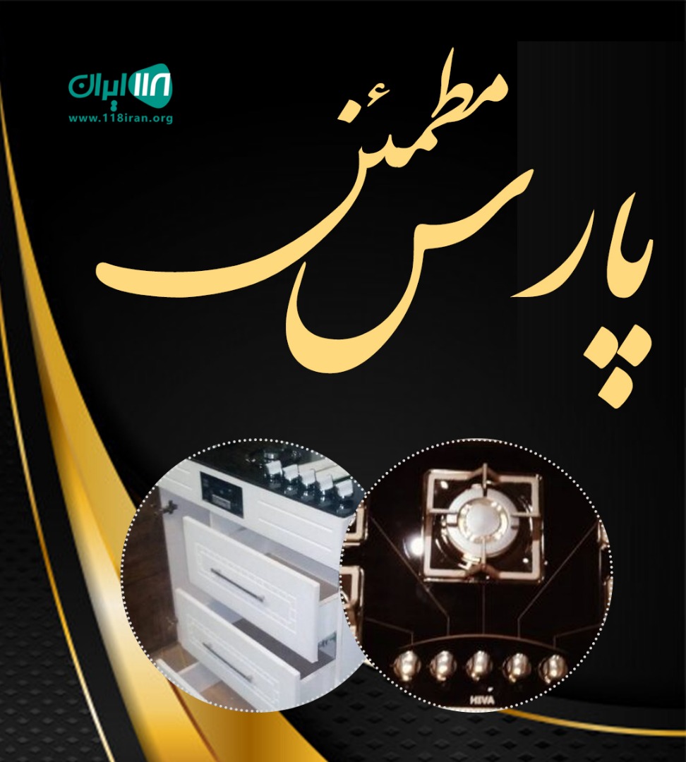 پارس مطمئن در تبریز پارس مطمئن در تبریز