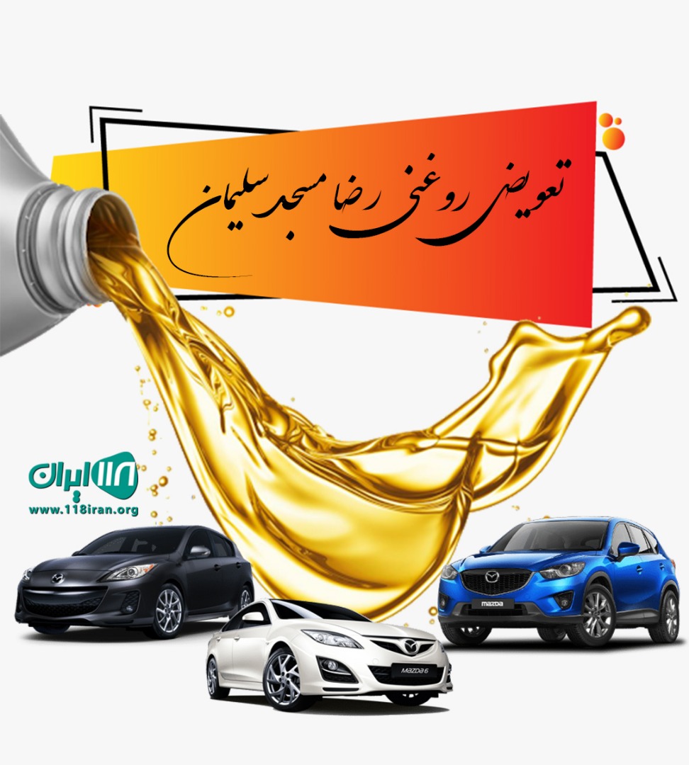 تعویض روغنی رضا مسجد سلیمان تعویض روغنی رضا مسجد سلیمان