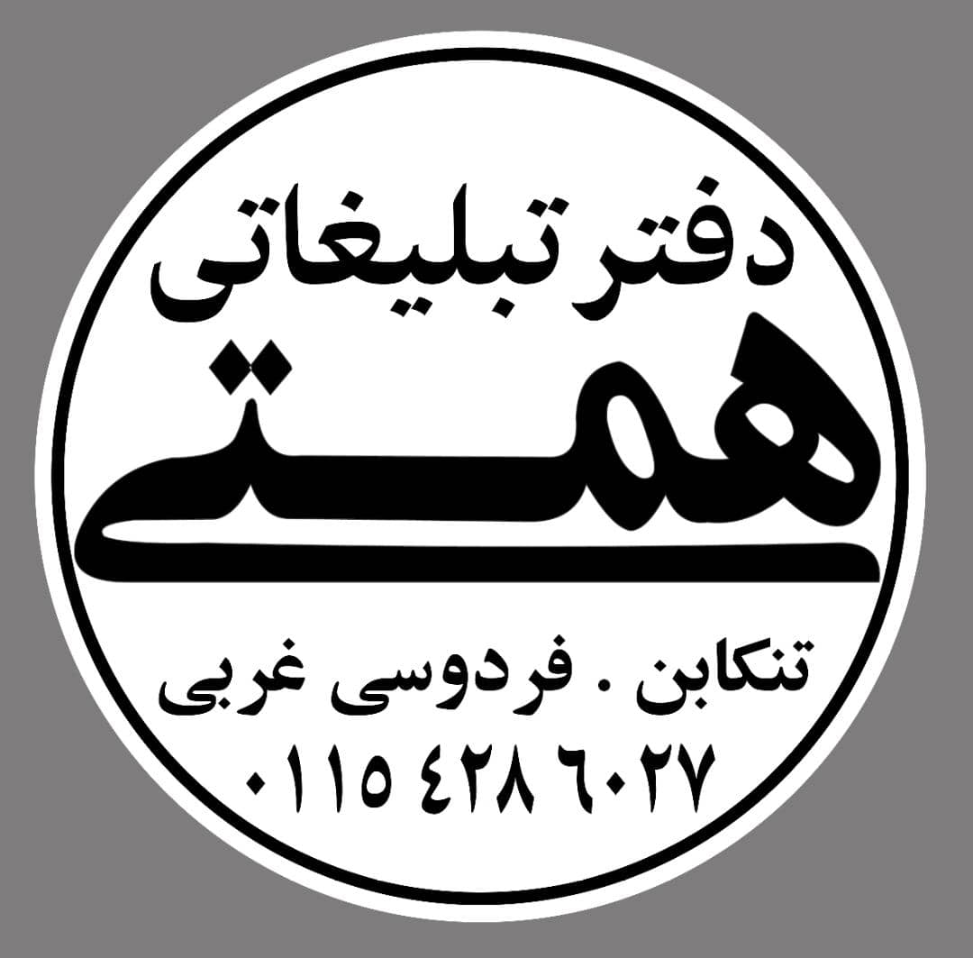 دفتر تبلیغاتی همتی در تنکابن دفتر تبلیغاتی همتی در تنکابن