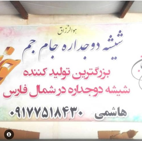 شیشه دوجداره جام جم در آباده شیشه دوجداره جام جم در آباده