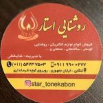 نمایندگی صنایع روشنایی استار در تنکابن