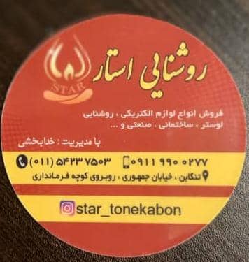 نمایندگی صنایع روشنایی استار در تنکابن نمایندگی صنایع روشنایی استار در تنکابن