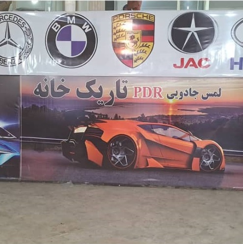 صافکاری و لمس جادویی pdr حسن چکش طلا در اردبیل