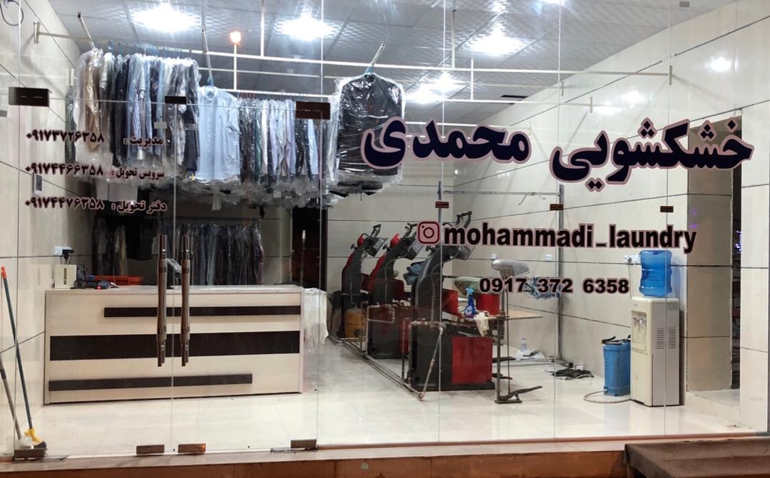 خشکشویی محمدی در بوشهر