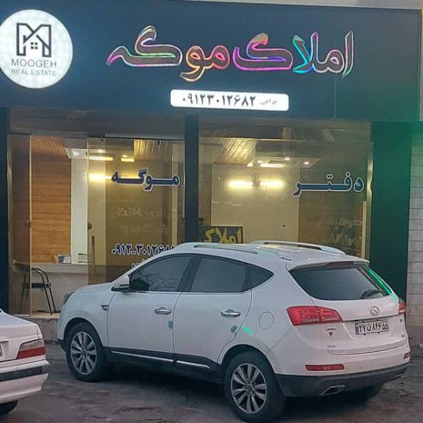 دفتر املاک موگه در دشت مشاء دفتر املاک موگه در دشت مشاء