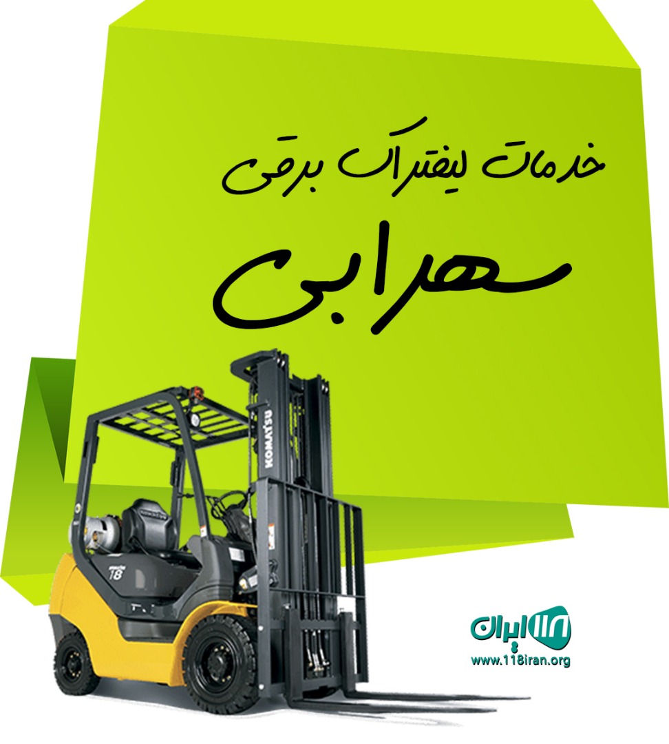 خدمات لیفتراک برقی سهرابی در گرگان