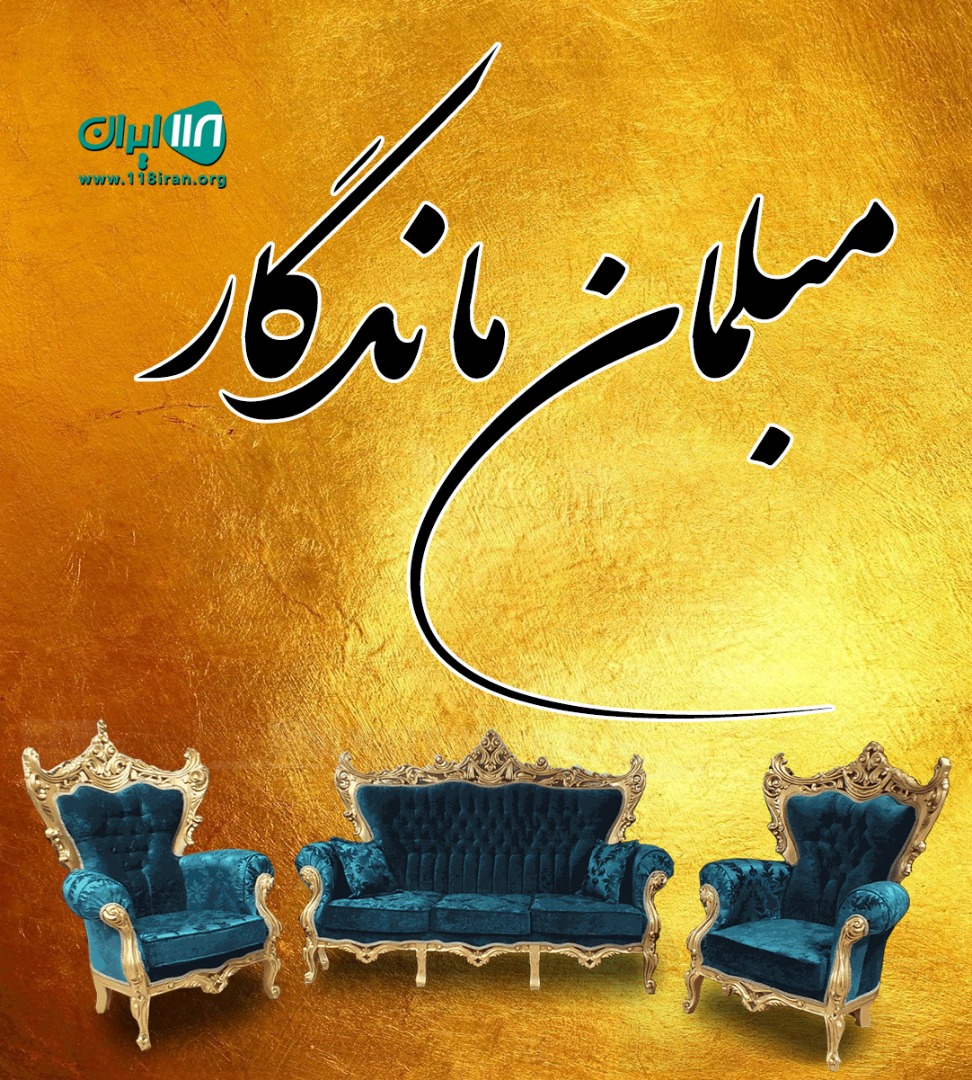 مبلمان ماندگار در کرج