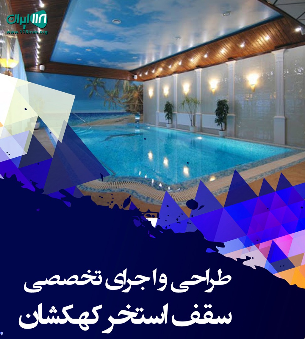 طراحی و اجرای تخصصی سقف استخر کهکشان در شیراز
