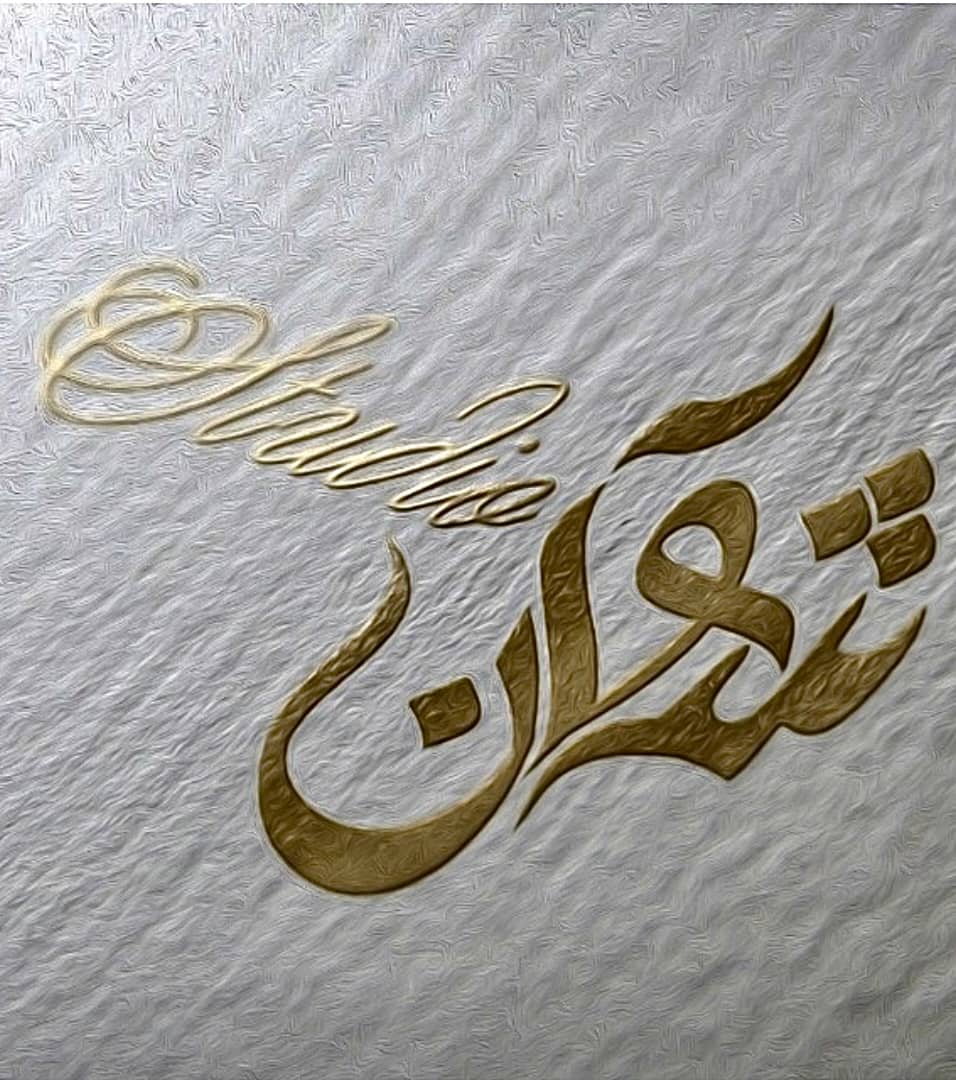 آتلیه شوآن در اصفهان آتلیه شوآن در اصفهان