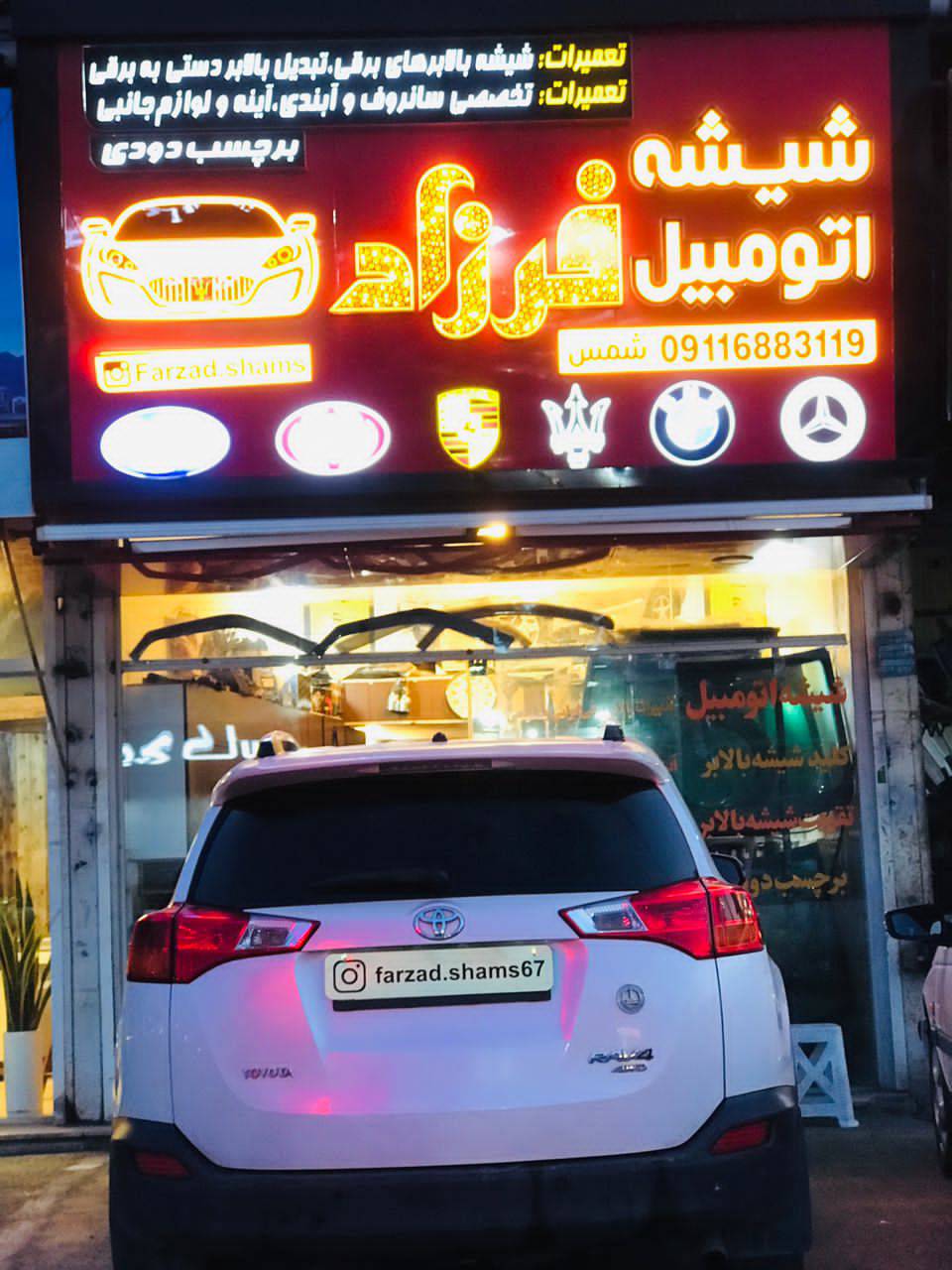 شیشه اتومبیل فرزاد شمس در چالوس