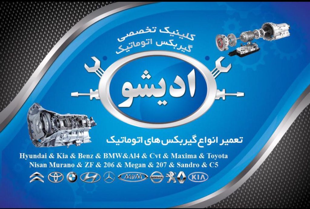 مکانیکی عبدیشو در ارومیه