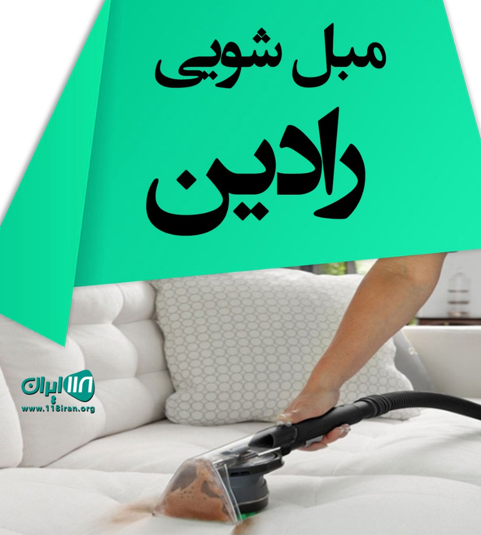 مبل شویی رادین در آستارا