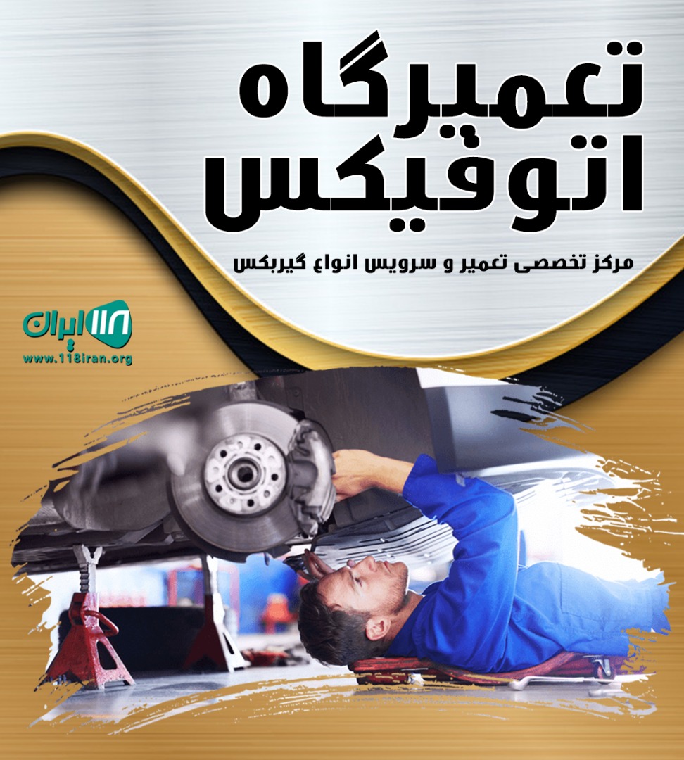 تعمیرگاه اتوفیکس شیراز