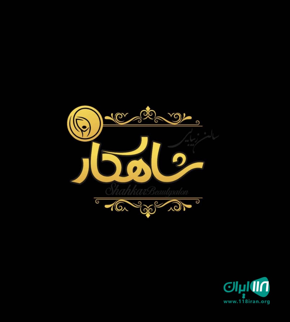 سالن زیبایی شاهکار در لنگرود سالن زیبایی شاهکار در لنگرود