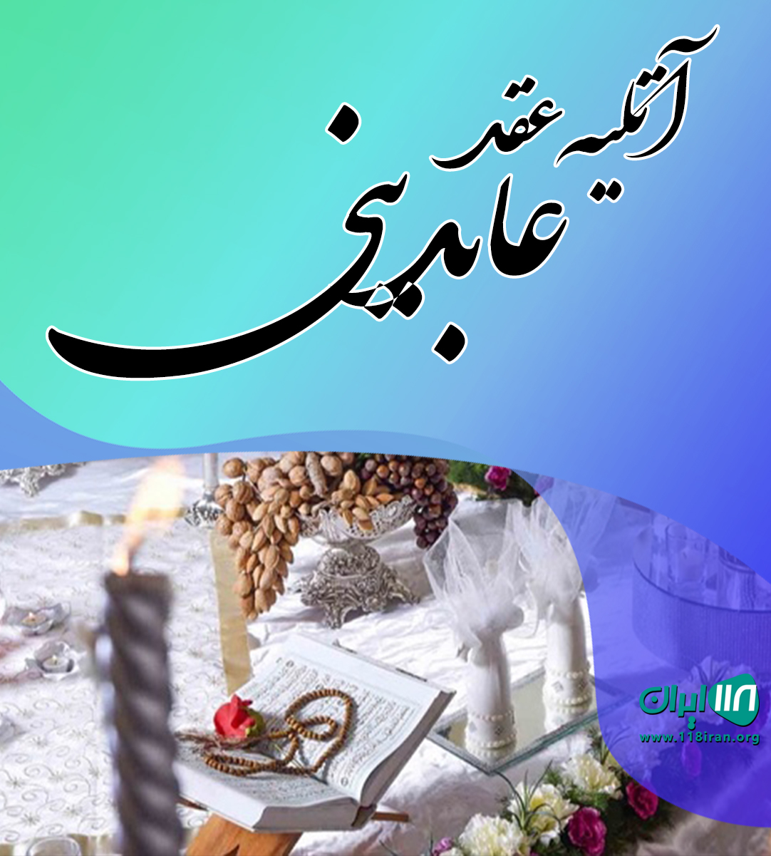 آتلیه عقد عابدینی در تهران