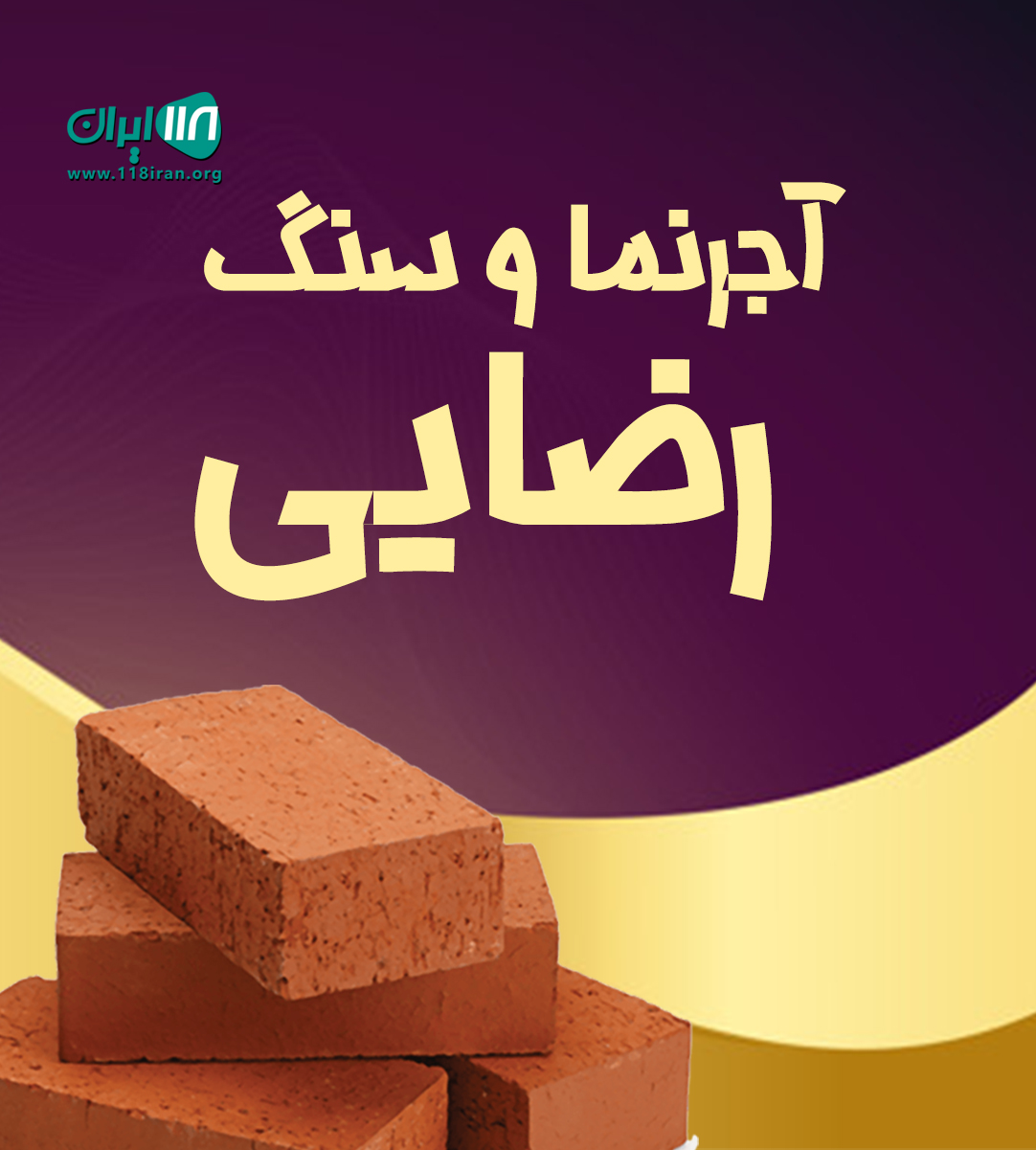 آجرنما و سنگ رضایی در عباس آباد آجرنما و سنگ رضایی در عباس آباد