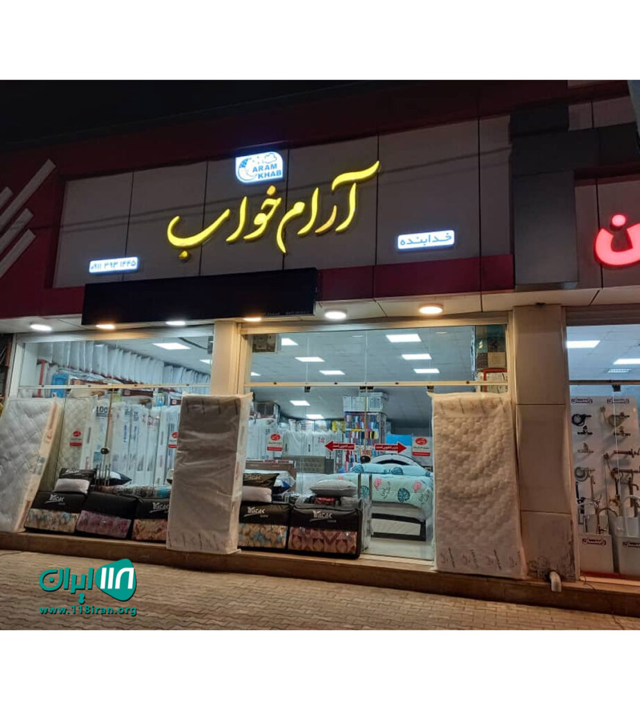 فروشگاه آرام خواب در نوشهر