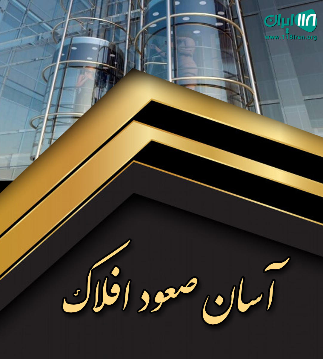 آسان صعود افلاک در کرج آسان صعود افلاک در کرج