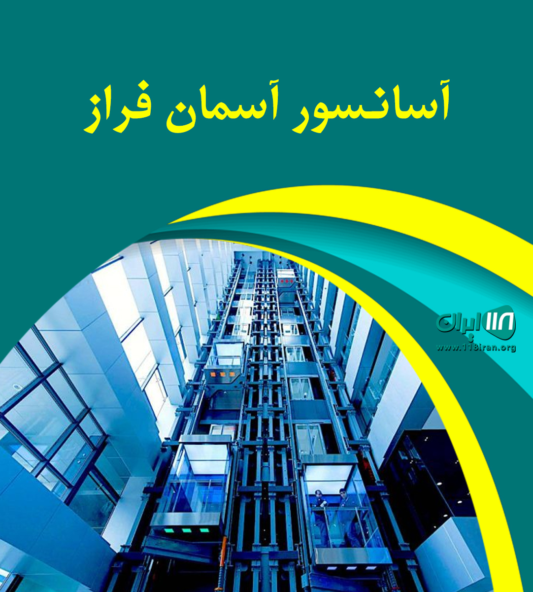آسانسور آسمان فراز در مازندران آسانسور آسمان فراز در مازندران