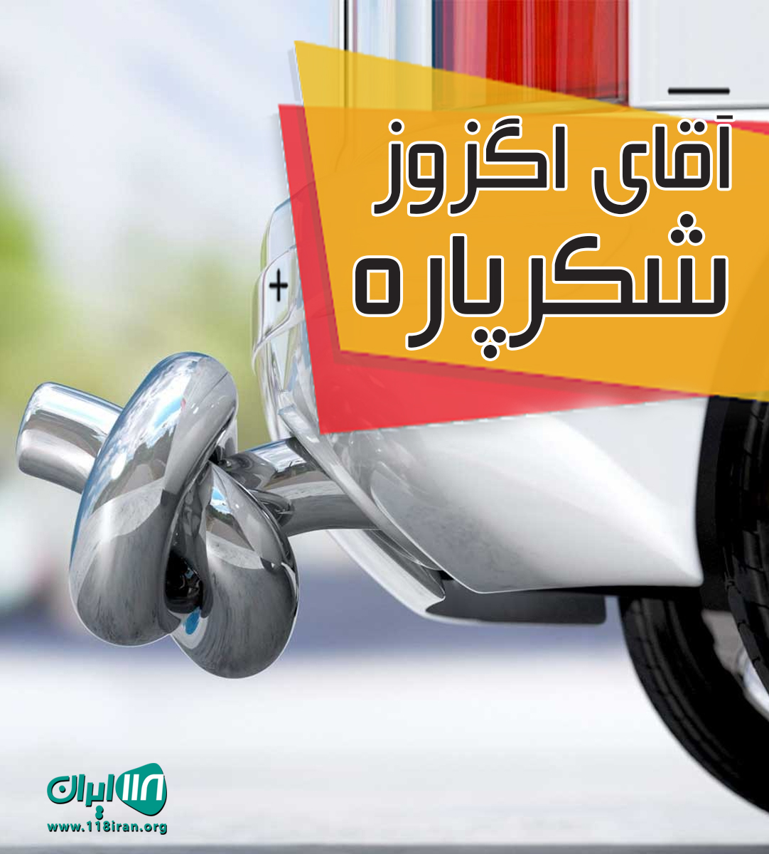 آقای اگزوز شکرپاره در بندرعباس آقای اگزوز شکرپاره در بندرعباس