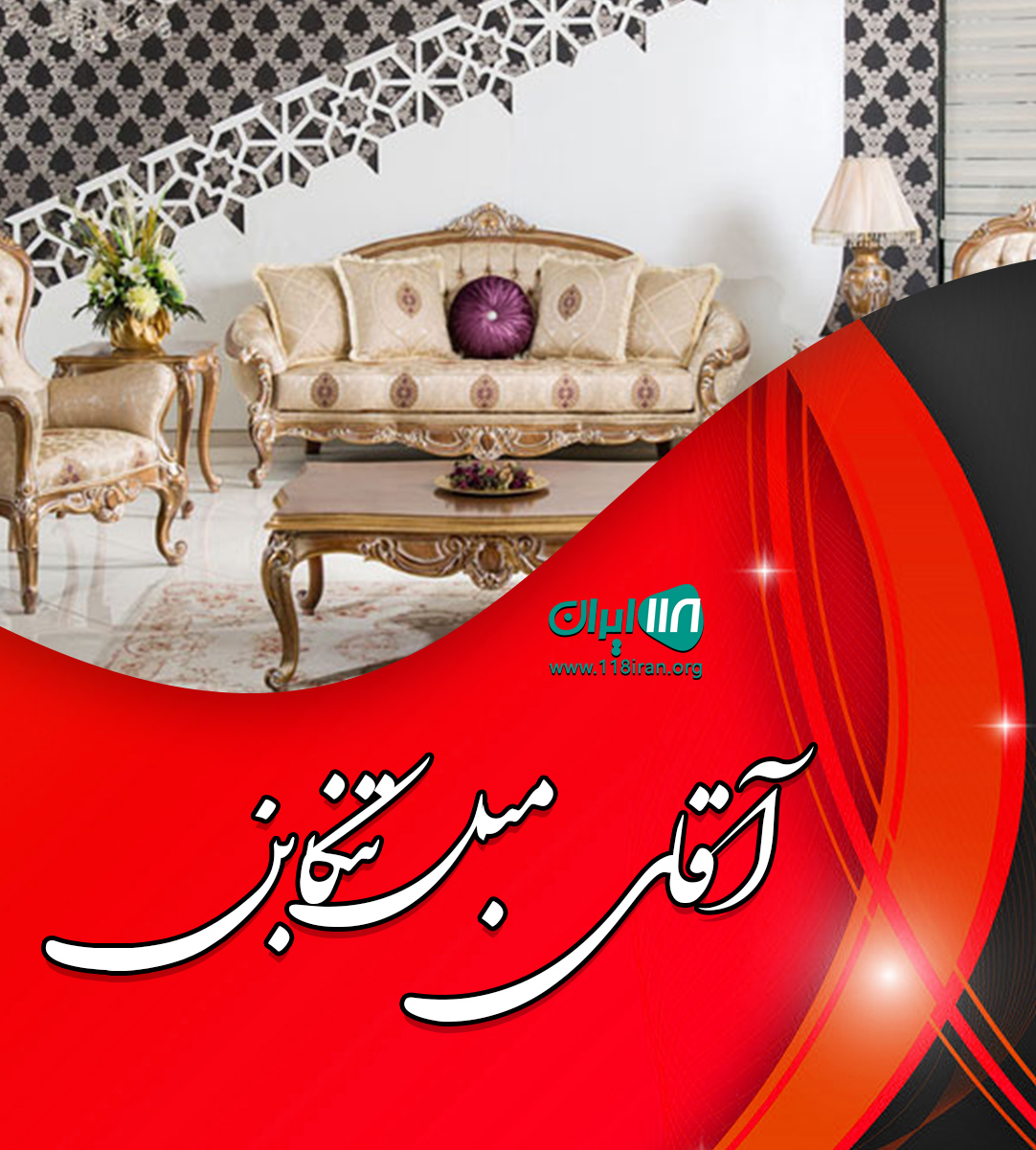 آقای مبل تنکابن آقای مبل تنکابن