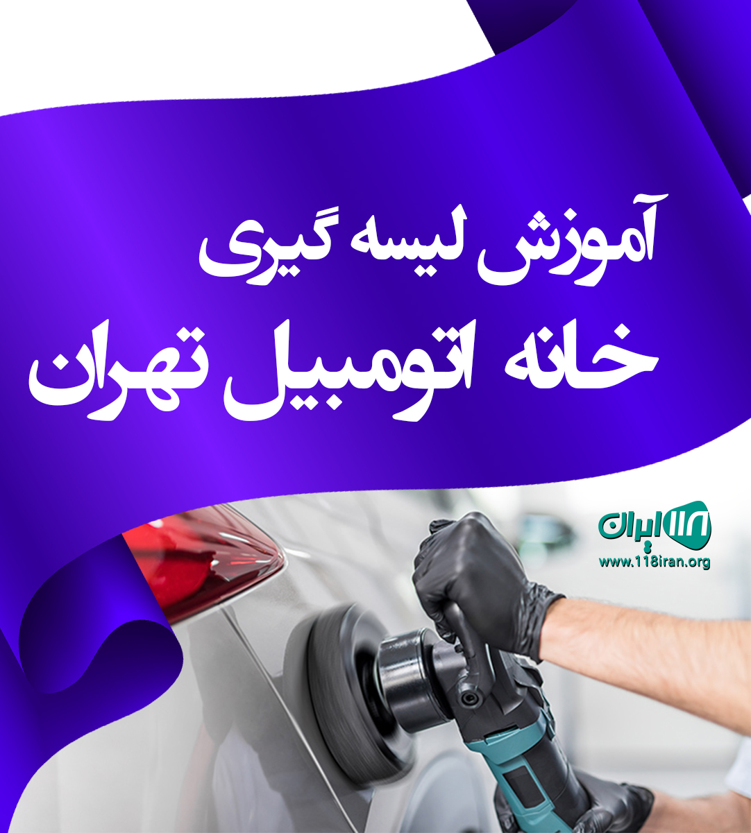 آموزش لیسه گیری خانه اتومبیل تهران آموزش لیسه گیری خانه اتومبیل تهران