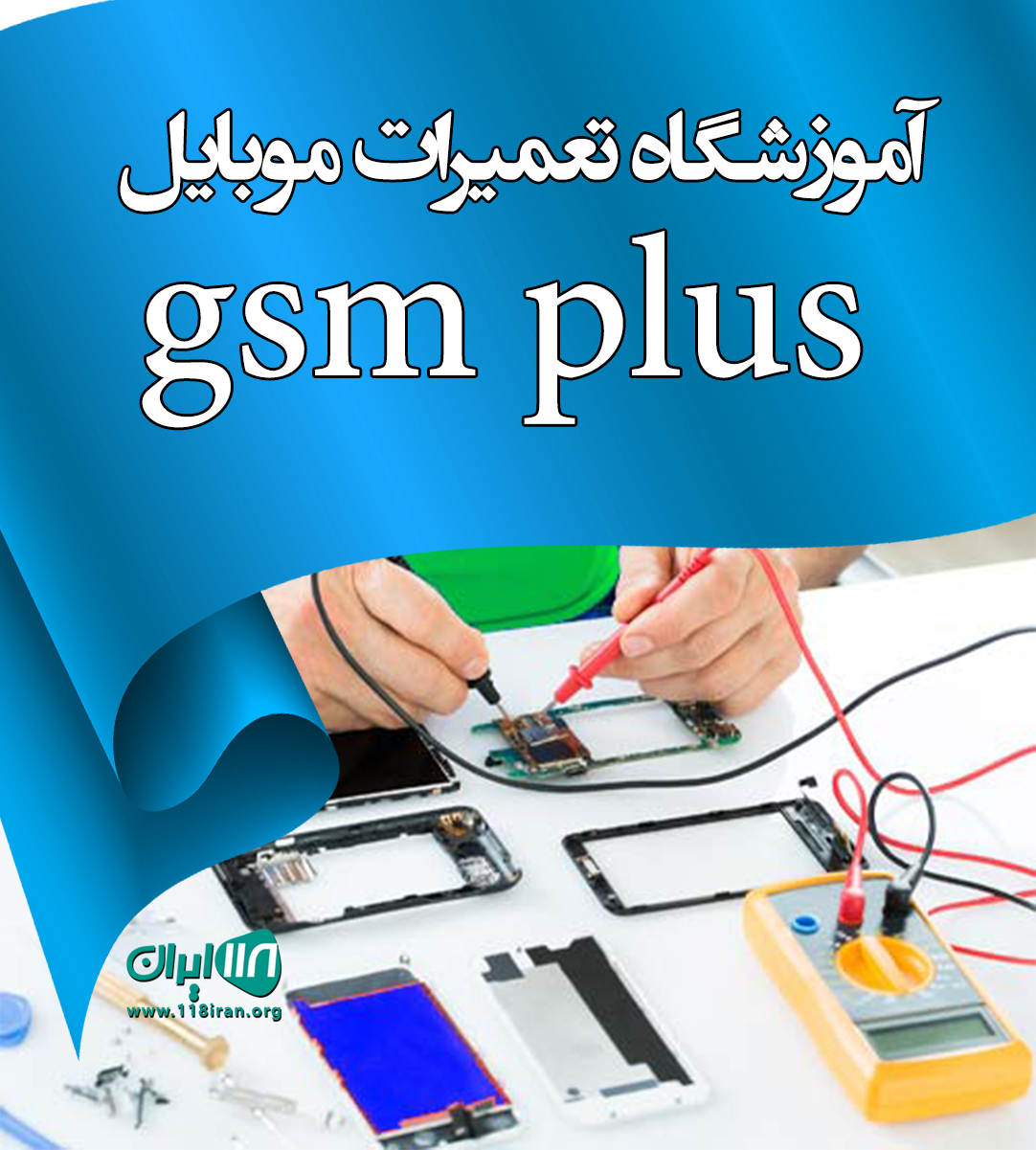آموزشگاه تعمیرات موبایل gsm plus در تهران