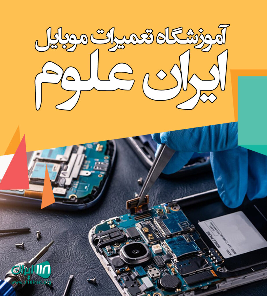 آموزشگاه تعمیرات موبایل ایران علوم در ساری آموزشگاه تعمیرات موبایل ایران علوم در ساری