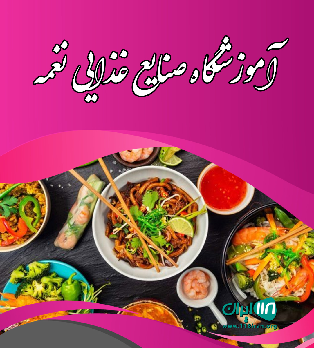 آموزشگاه صنایع غذایی نغمه در بیرجند آموزشگاه صنایع غذایی نغمه در بیرجند