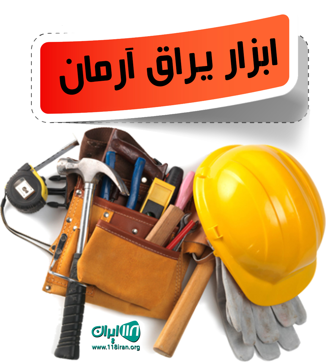 ابزار یراق آرمان در رشت ابزار یراق آرمان در رشت