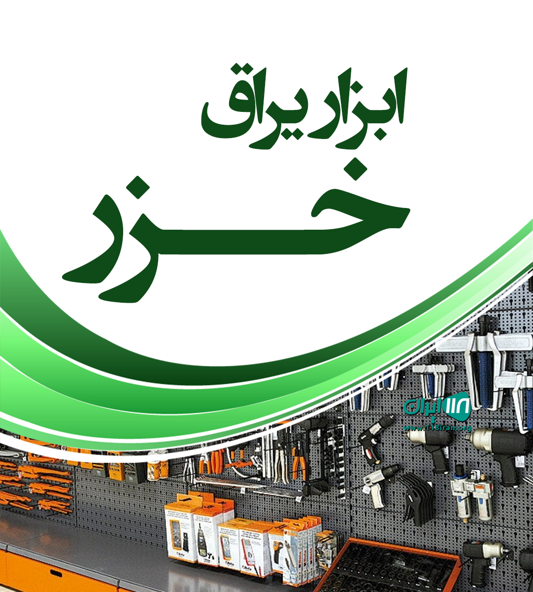 ابزار یراق خزر در آمل ابزار یراق خزر در آمل