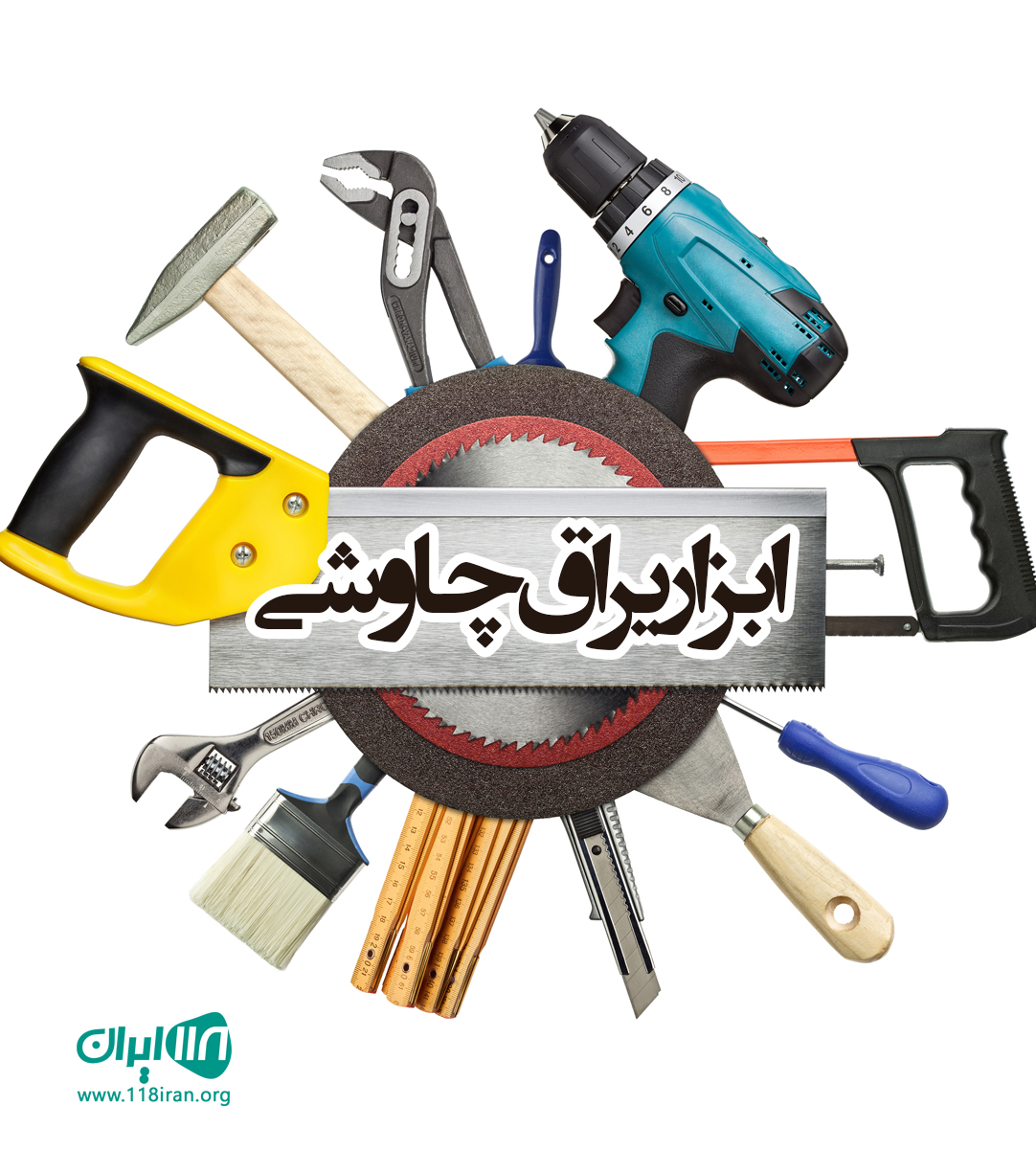 ابزار یراق چاوشی در تهران