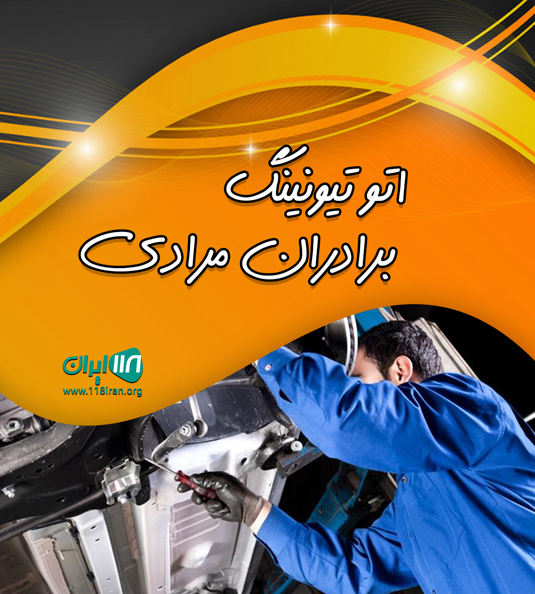 اتو تیونینگ برادران مرادی در بوکان