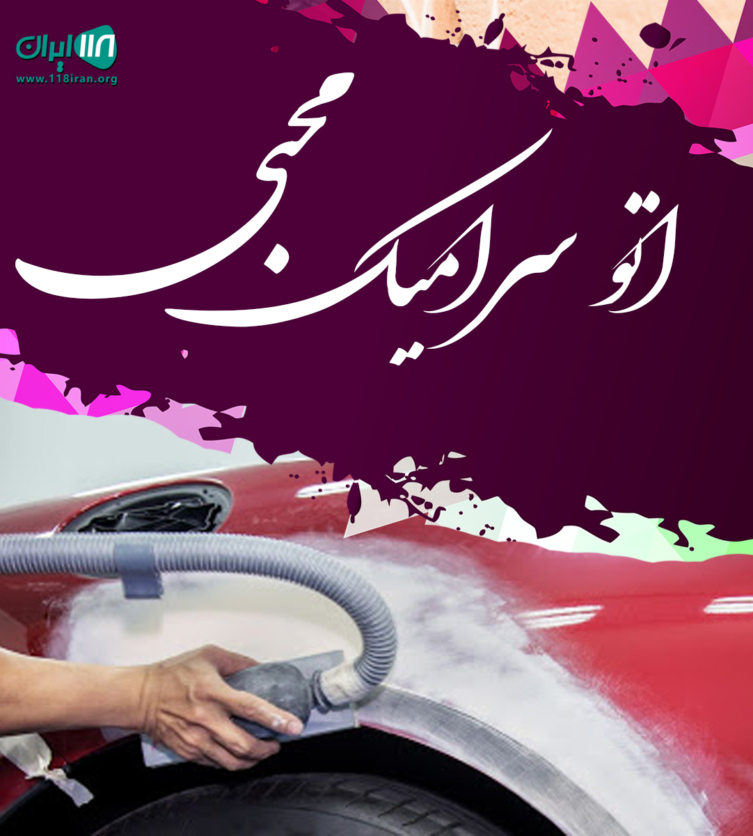 اتو سرامیک محبی در لرستان اتو سرامیک محبی در لرستان