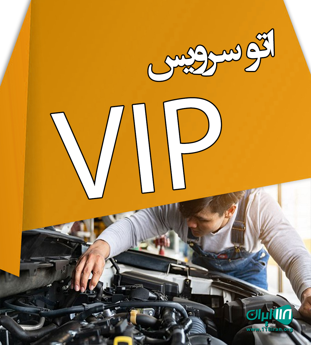 اتوسرویس VIP در بابلسر اتوسرویس VIP در بابلسر