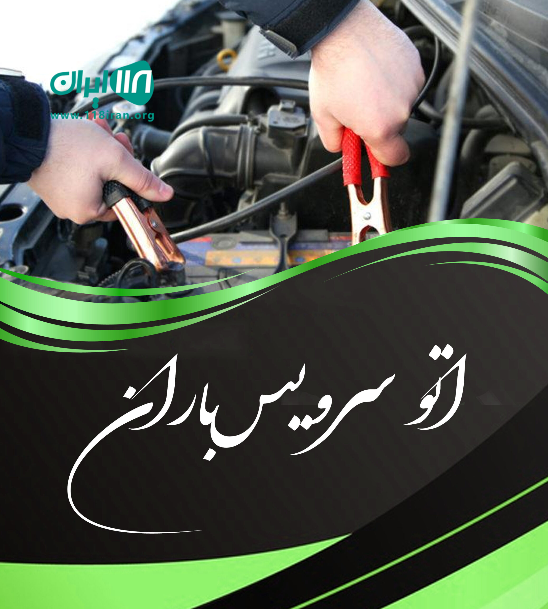 اتوسرویس باران در تربت جام