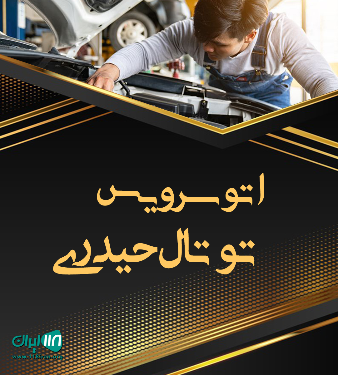 اتوسرویس توتال حیدری در شهرکرد