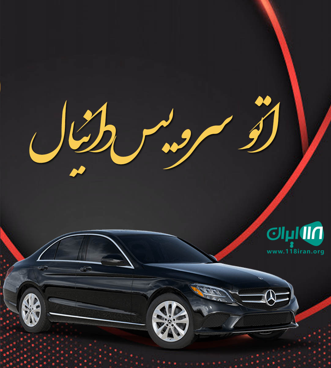 اتو سرویس دانیال در مشهد