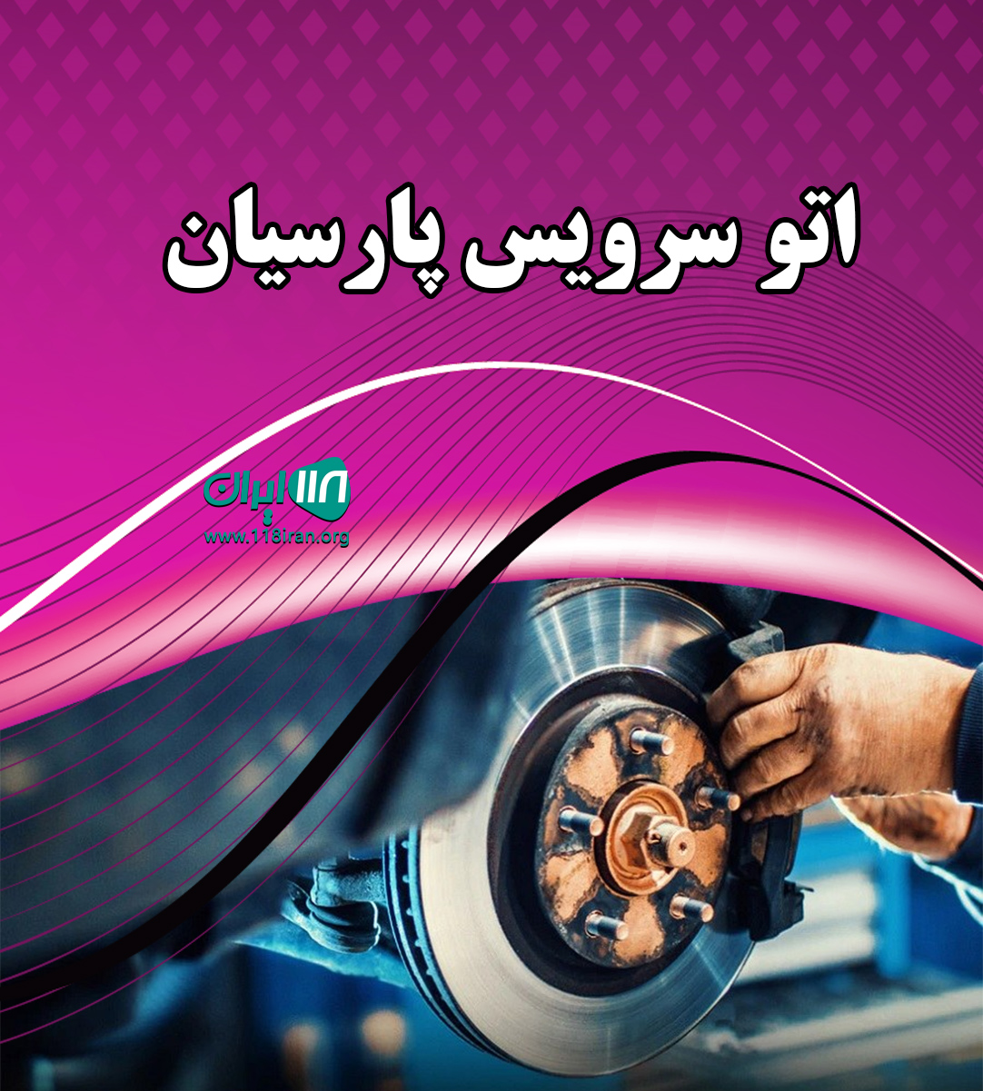 اتوسرویس پارسیان در مرند