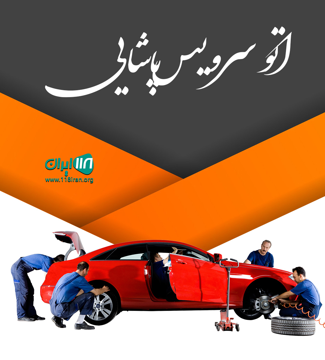 اتو سرویس پاشایی در اردبیل اتو سرویس پاشایی در اردبیل