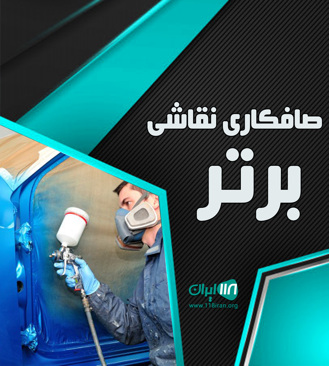 صافکاری نقاشی برتر در غرب تهران صافکاری نقاشی برتر در غرب تهران