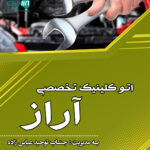 اتو کلینیک تخصصی آراز در میاندوآب