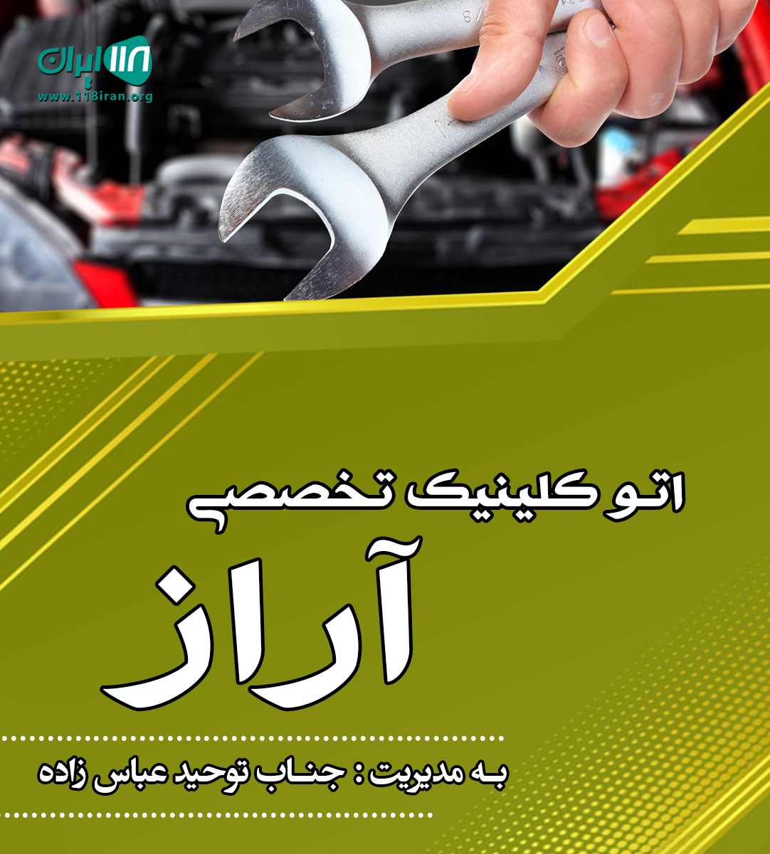 اتو کلینیک تخصصی آراز در میاندوآب