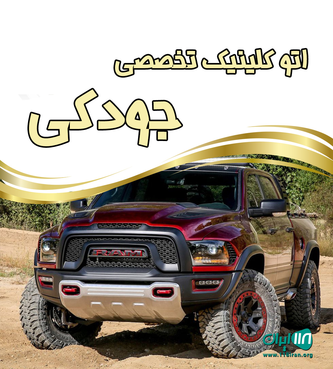 اتو کلینیک تخصصی جودکی در کرج