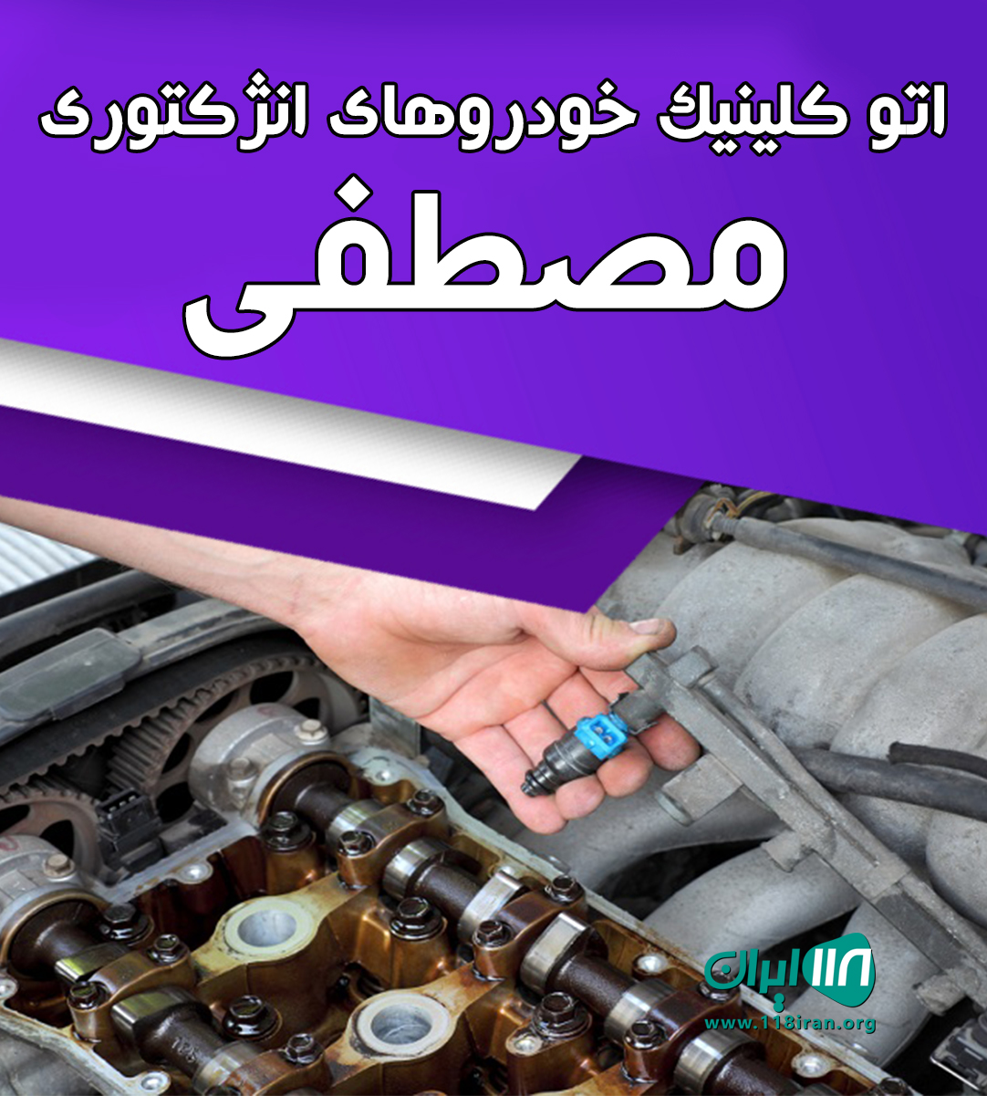اتو کلینیک خودروهای انژکتوری مصطفی در تالش اتو کلینیک خودروهای انژکتوری مصطفی در تالش
