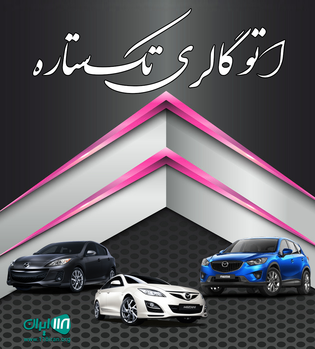 اتو گالری تک ستاره در تبریز