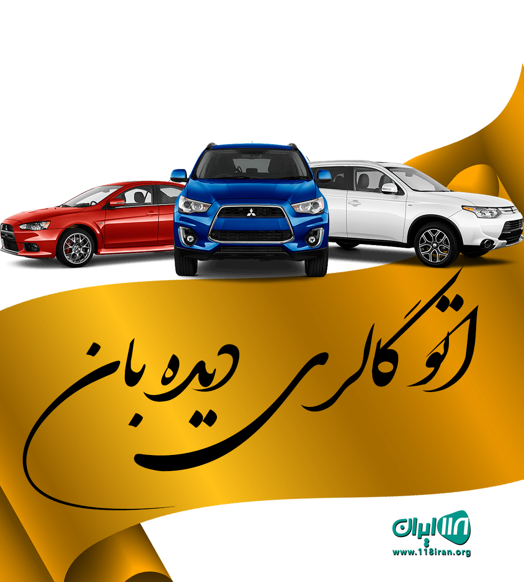 اتو گالری دیده بان در تبریز اتو گالری دیده بان در تبریز